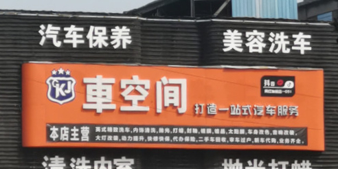 美荣洗车