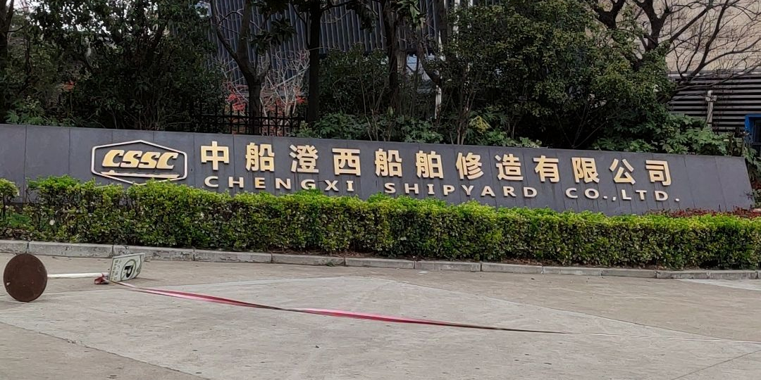 澄西船厂