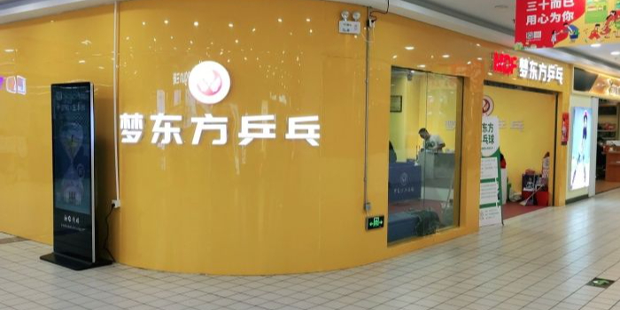 梦东方乒乓(凉城店)