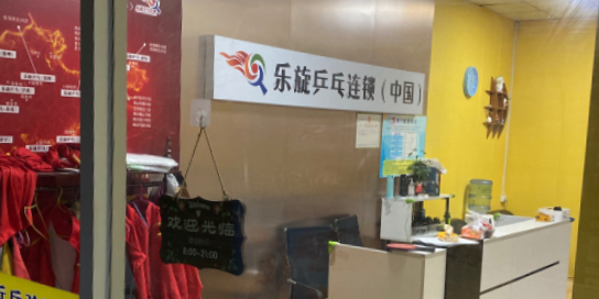乐旋乒乓球(威海经区店)
