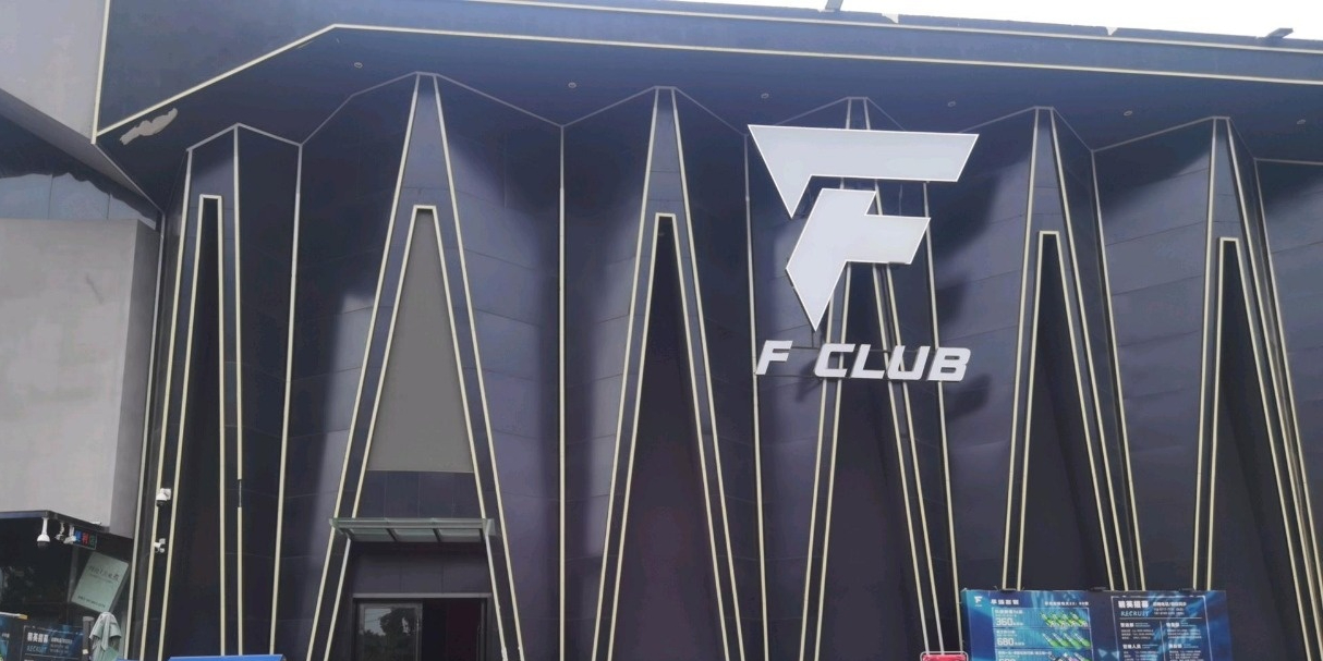 昆明F club(新亚洲体育城店)