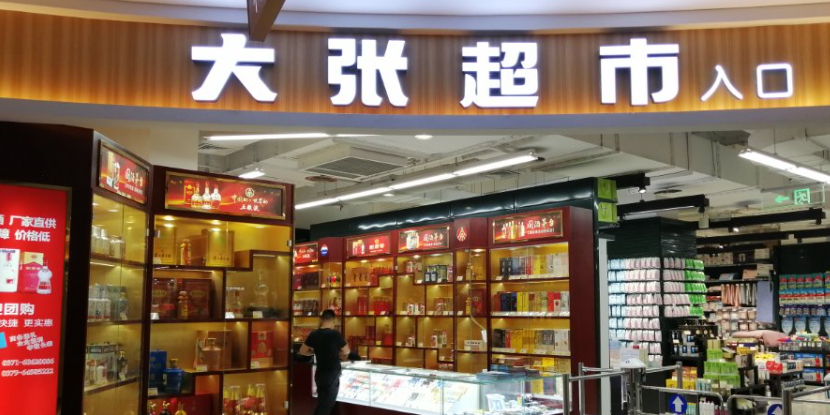 大章超市(高新万科广场店)