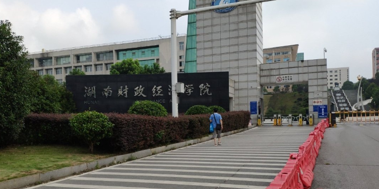 湖南财政经济学院-南门