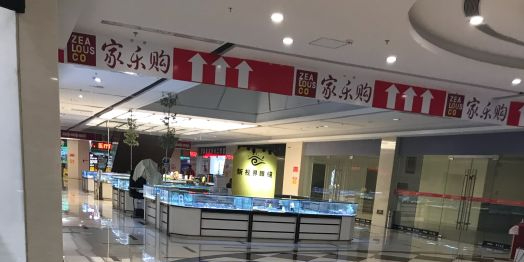 家乐购(百盟店)