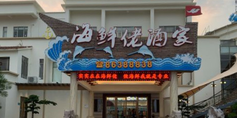 海鲜佬酒家(三乡店)