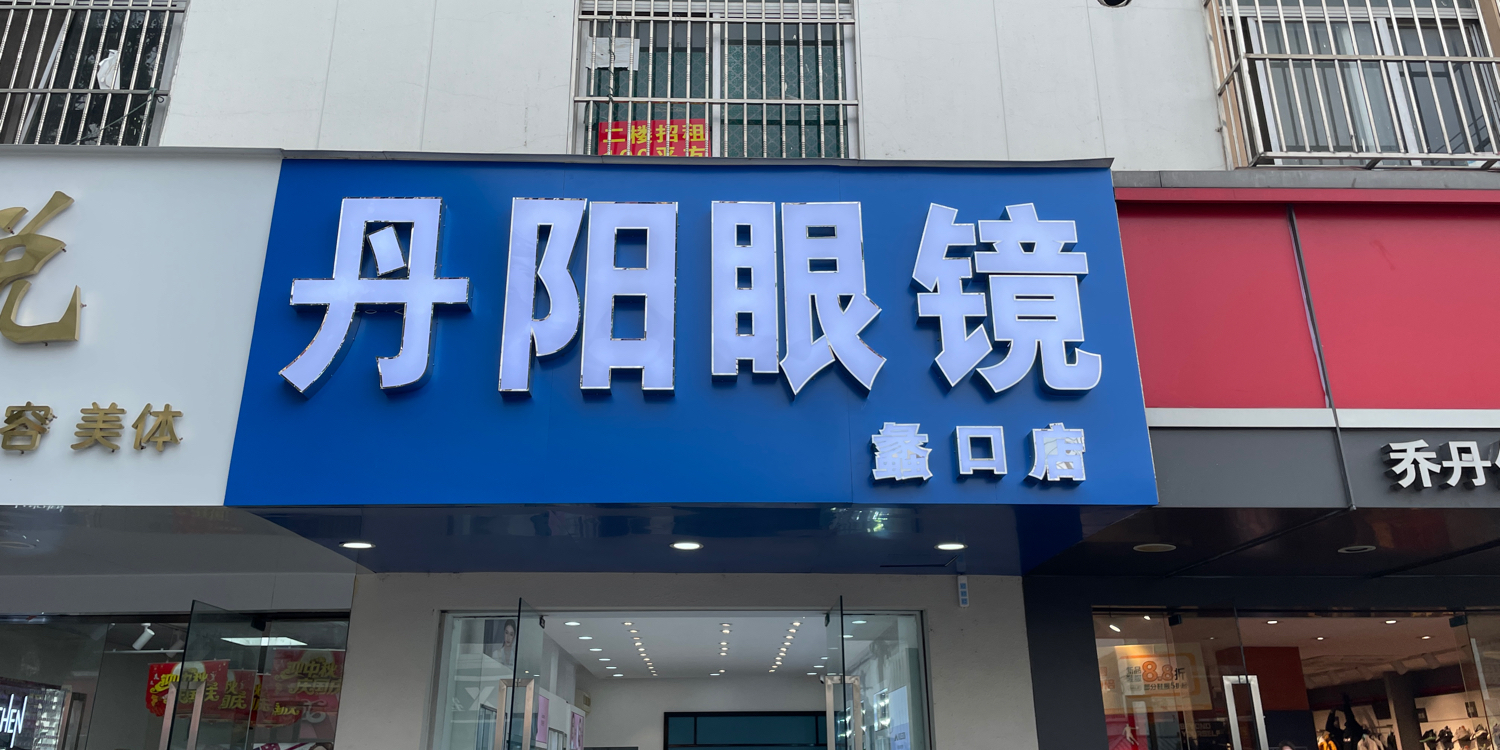 丹阳眼镜(蠡口店)