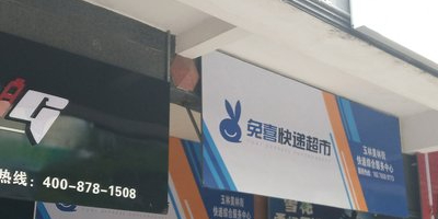 美林街388号兔喜快递超市