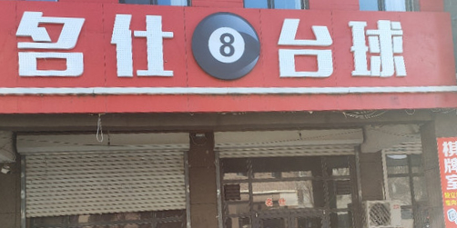 名仕太皮(庐山路店)