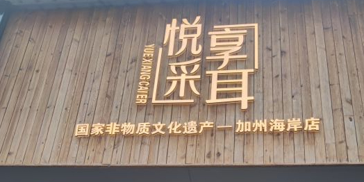 悦享采耳·头疗·SPA(加州海案店)