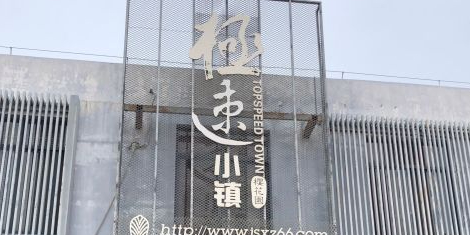 那贵樱花园极速小镇