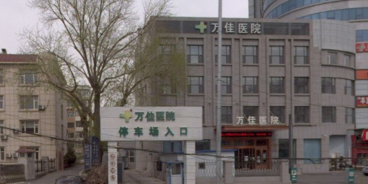 万佳医院