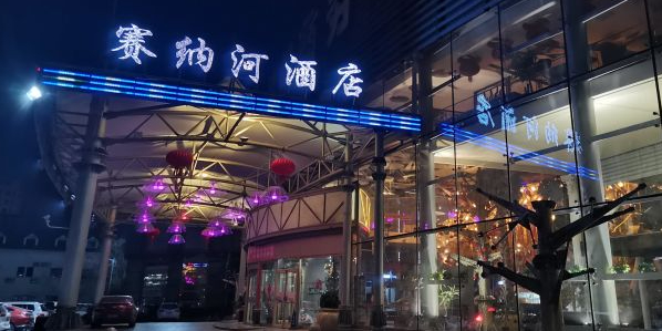 塞呐河洗浴(立水桥店)