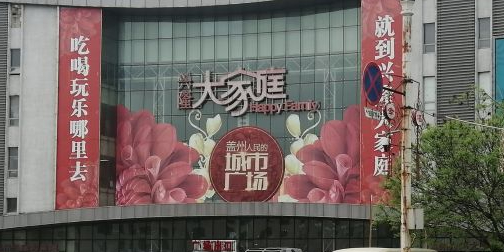 兴隆大家庭(盖州店)