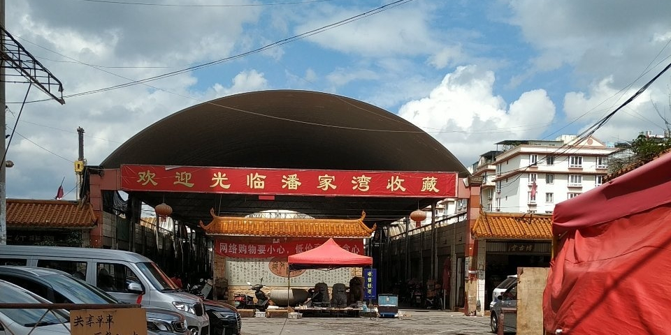 潘家湾古玩市场