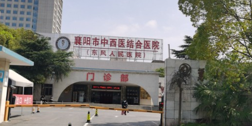 襄阳市中西医结合医院