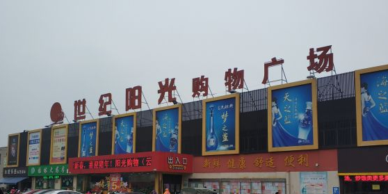 世纪阳光购物广场(云亭店)