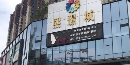 熙璟城购物中心
