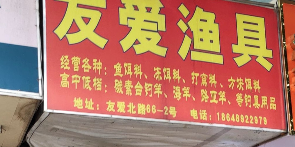 友爱渔具