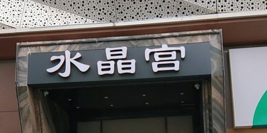 南水晶宫(星方汇广场店)