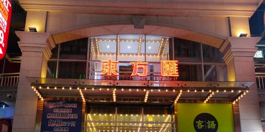 东方汇_广州_百度地图