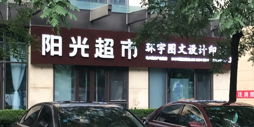 阳光超市(北大医疗产业园店)