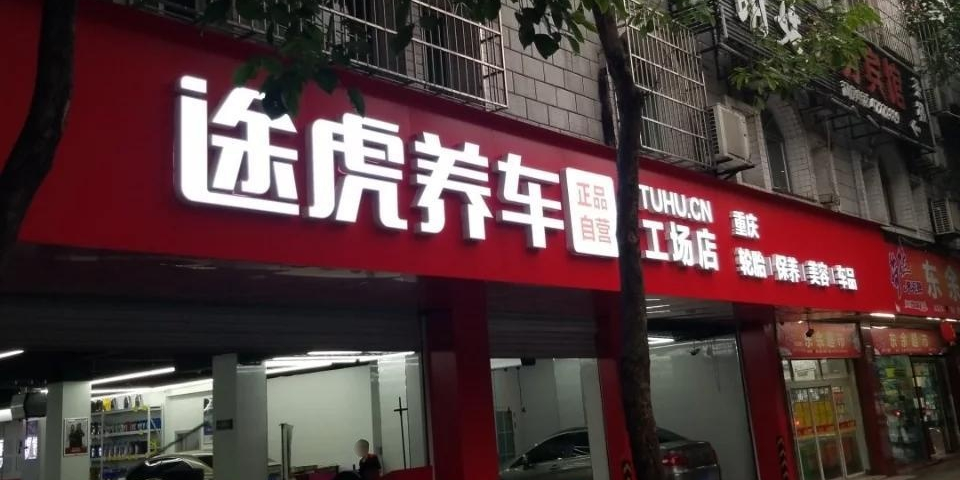 途虎养车立工场店(重庆江津荣华路店)