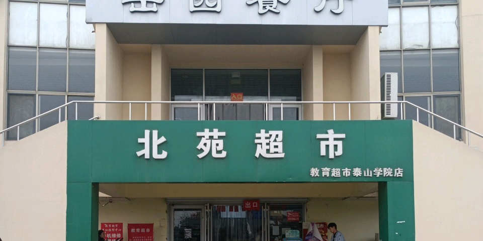 北院超市(环山路店)