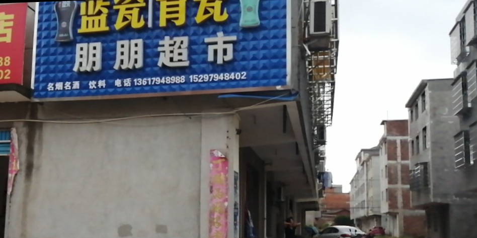 朋朋超市