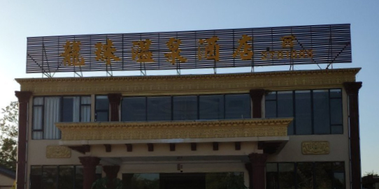 金龙温泉