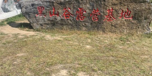 黑山谷露营基地