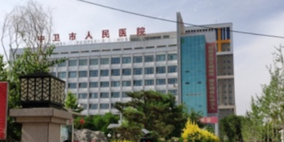 中卫市人民医院