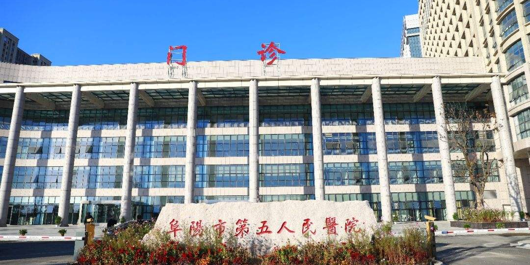 阜阳市第五人民医院新区(北区)