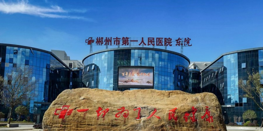 郴州市第一人民医院(东院)