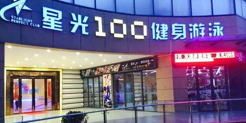 星光100健身连锁(沭阳伍月广场店)