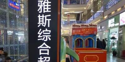 雅斯综合超市(当阳店)