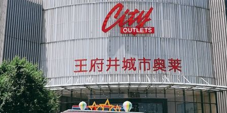 王府井奥莱(郑州店)