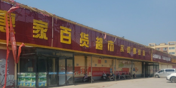 惠家生活超市