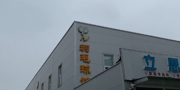 减河羽毛球馆
