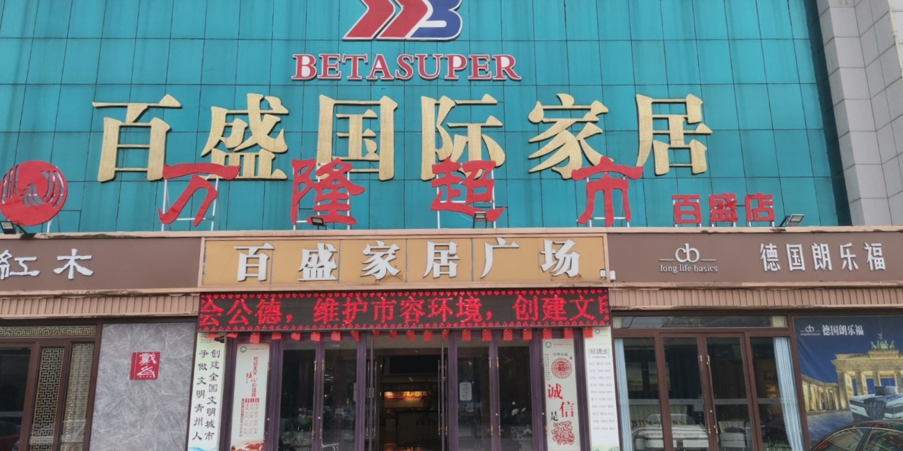 万隆超市(百盛店)