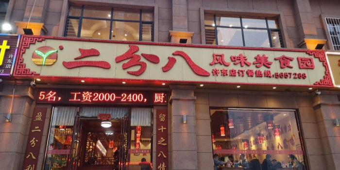 二分八·大同菜(许东店)