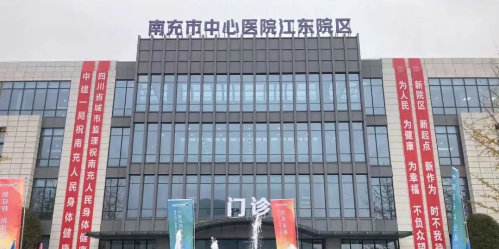 首都医科大学附属北京安贞医院南充医院(江东院区)