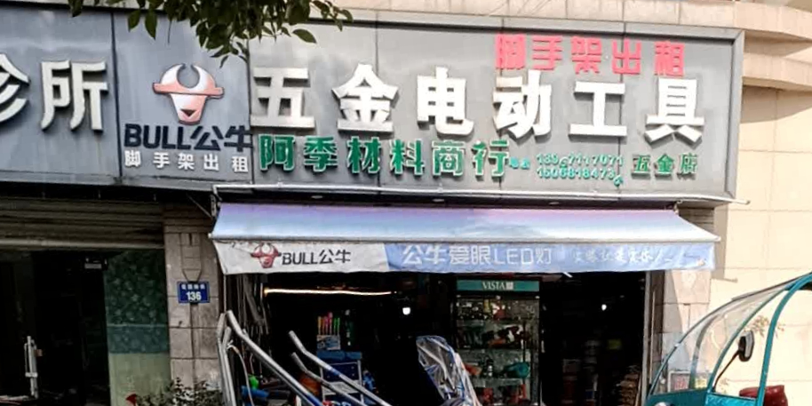 五金电动工具