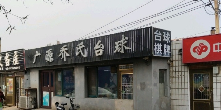 广源乔氏台球