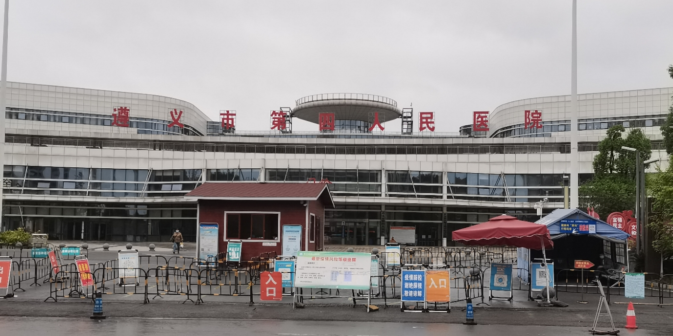 遵义市第四人民医院