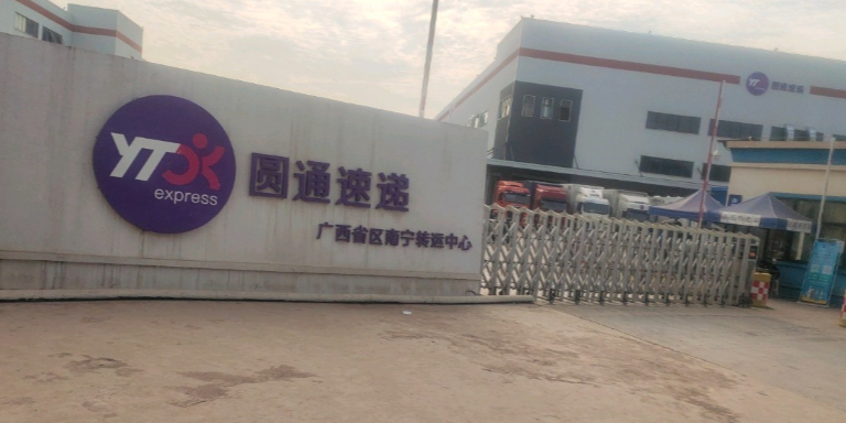 圆通速递(南宁转运中心)