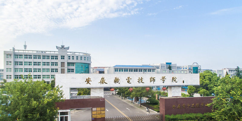 安徽机电技师学院