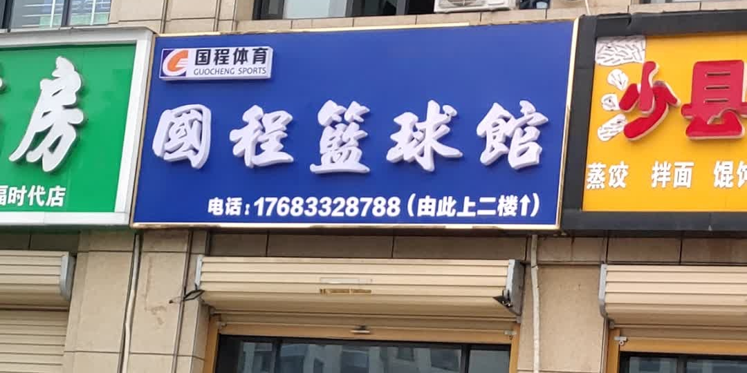 国程篮球馆