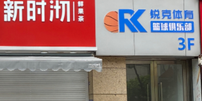 锐克体育篮球具乐部(宝莲广场店)