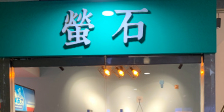 萤石私人电影院(桂庙路口店)