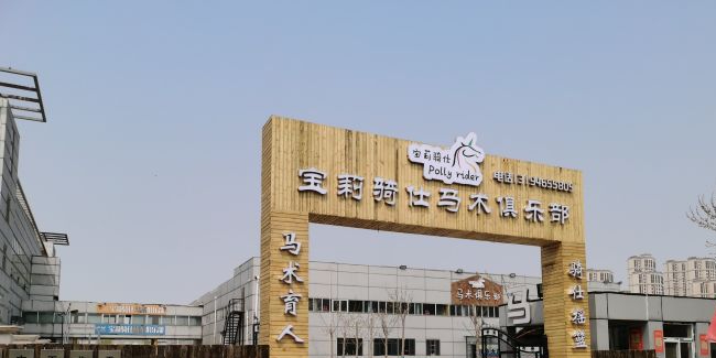 天津宝莉骑仕马术俱乐部